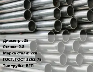 Труба оцинкованная водогазопроводная 25 s=2.8 Сталь: 2сп ГОСТ: ГОСТ 3262-75 ВГП